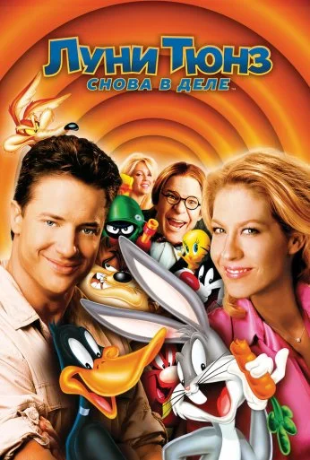 Луни Тюнз: Снова в деле (2003) онлайн бесплатно